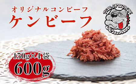 ケンビーフ オリジナル コンビーフ 150g × 4袋 コンビーフ 牛 コンビーフ 肉 コンビーフ