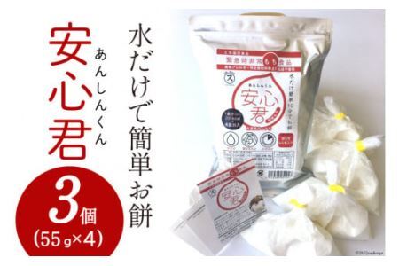 餅 緊急時 非常食品 お餅 「安心君」(55g×4)×3個 [菅原商店 宮城県 加美町 44581376]もち 簡単 災害用 非常食 備蓄食 長期保存 44581376