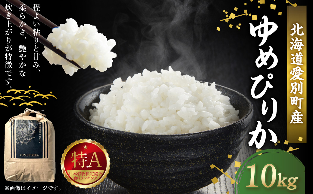 令和7年度産 ゆめぴりか 10kg 米 精米 白米 【2025年10月下旬～2026年3月下旬発送予定】 011-0026