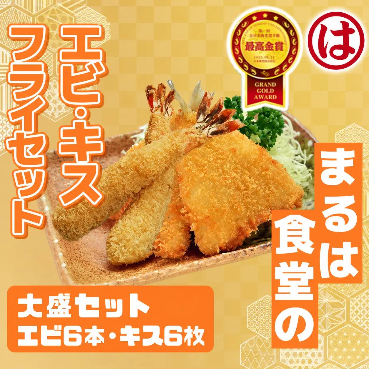 まるは食堂 大盛セット エビフライ6本 キスフライ6枚 特大エビフライ