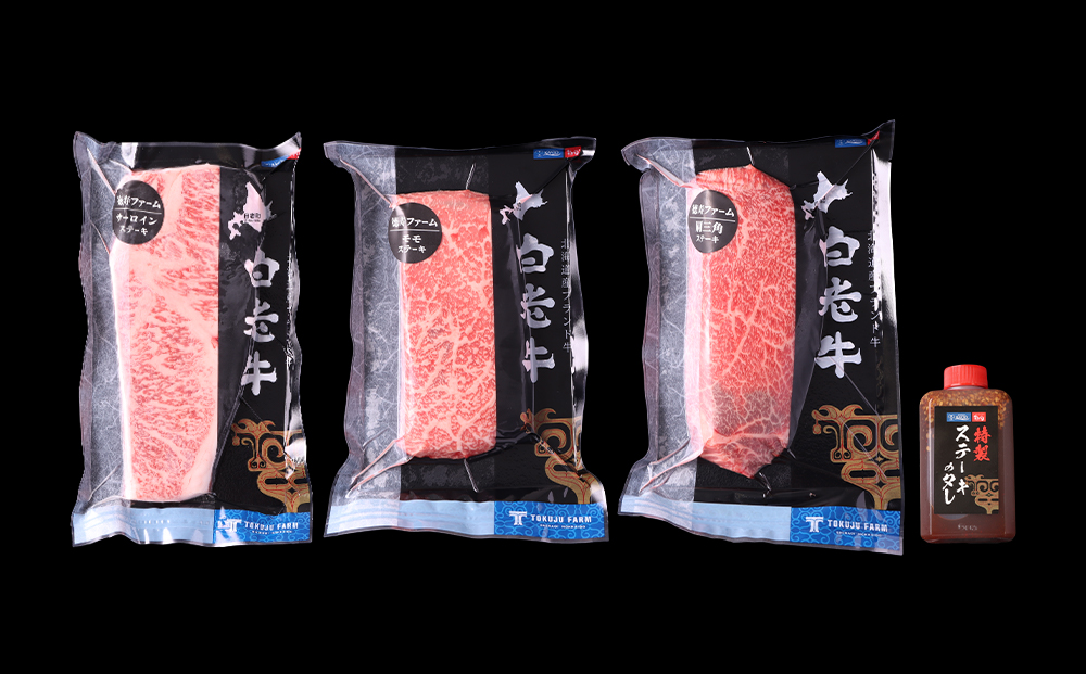 白老牛 厳選 ステーキ 3種セット 合計600ｇ（各200ｇ） 特製ソース付き 和牛 ＜徳寿＞ BJ057_イメージ3