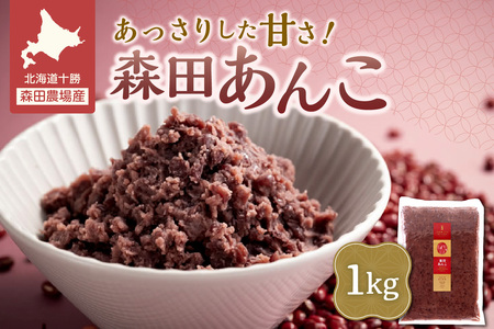 MORITABEANS 森田あんこ 1kg【MORITABEANS 有機肥料 きたまろん ストック 冷凍 小豆 豆 あずき 甘さ控えめ あっさり 十勝産小豆 豆類 和菓子 おやつ 料理 お菓子 製菓 十勝産 北海道 北海道産 国産 十勝 スイーツ ぜんざい おしるこ ポリフェノール おすすめ 人気 ランキング ふるさと納税 お取り寄せ】_S001-0009