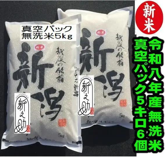 【令和8年産新米】【真空パック】整粒率95％の1等米！！ 阿賀野市産「新之助」無洗米 30kg(5kg×6袋）中島農場 精米 新潟県 米 こめ コメ お米 ごはん ご飯 農家直送 色彩選別済 長期保存 保存食 災害用備蓄米 新米 新米予約 令和8年産 9月下旬より順次発送 3R04085
