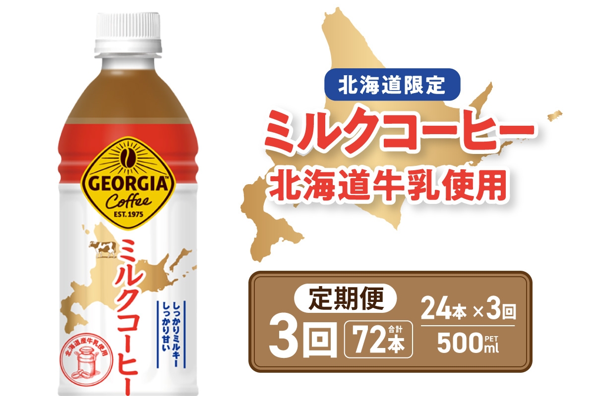 
                  【３ヶ月定期便】【北海道限定】ジョージア ミルクコーヒー500mlPET×24本｜コカ・コーラ 飲料 ドリンク 飲み物 コーヒー 北海道 札幌市
                