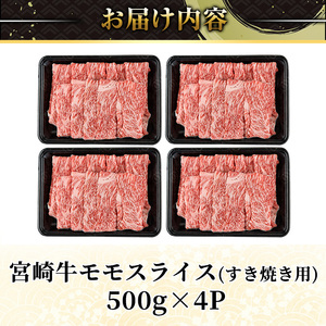 宮崎牛 モモ スライス (計2kg) 2kg すき焼き お肉 牛肉 黒毛和牛 宮崎牛 ブランド和牛 冷凍 国産 モモ スライス 宮崎県産 しゃぶしゃぶ 【YA012】【YAMATO株式会社】