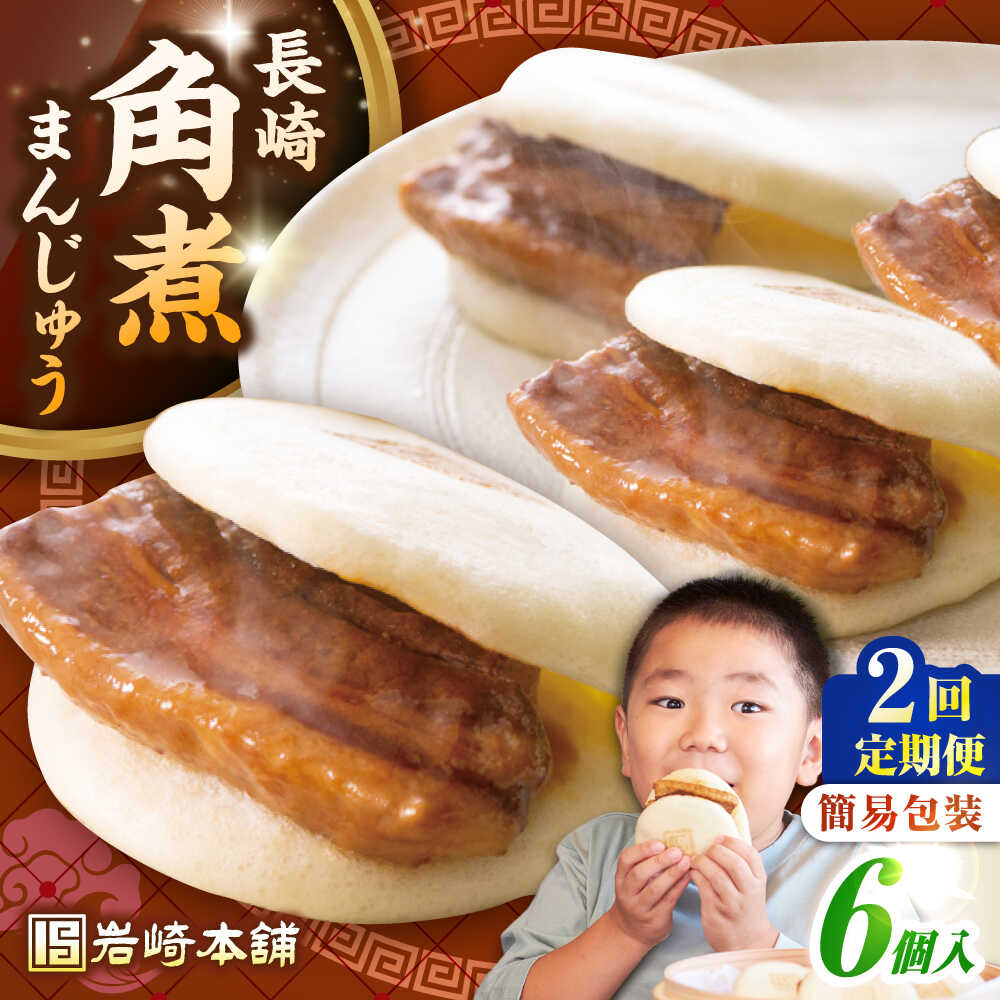 【ふるさと納税】【全2回定期便】【簡易包装】長崎角煮まんじゅう 6個　《壱岐市》【岩崎本舗】冷凍 豚 豚角煮 角煮饅頭 簡単調理 おやつ お取り寄せ 長崎[JHA042]