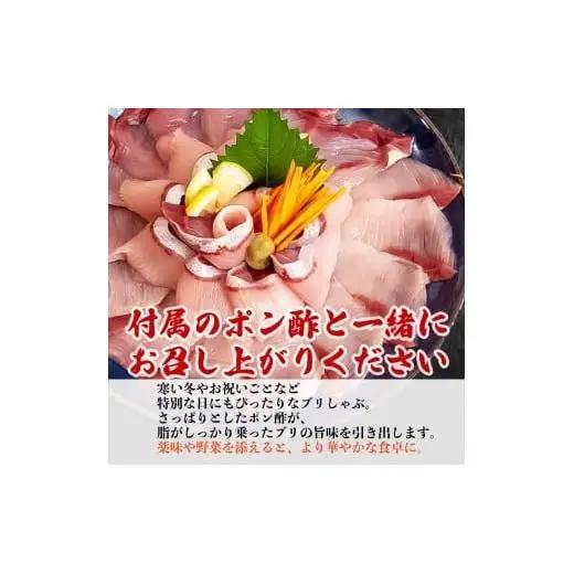 【 ブリ 】 ブリしゃぶしゃぶ2パック