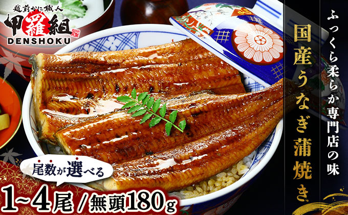 
            国産 うなぎ 蒲焼き（無頭 約180g前後）×1～4尾 タレ＆山椒付 ＜最短3営業日以内発送・着日指定 可能＞【甲羅組 化粧箱入り 贈答 ギフト 長焼 うな重 うな丼 ひつまぶし 鰻 蒲焼 惣菜 丑の日 お中元 お歳暮 人気 高評価】[024-a070~024-a471]
          
