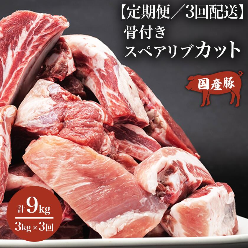 【ふるさと納税】【3ヶ月定期便】村下商事シリーズ 豚スペアリブカット 3kg | 茨城県 つくば市 豚肉 ぶた肉 ポーク おいしい ジューシー 骨付き 小分け BBQ 焼き肉 ステーキ 国産 安全 新鮮 高品質 スペアリブ