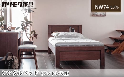 
                  【カリモク家具】 シングルベッド NW74モデル(マットレス付)【NW74S6M・NN45S4HO】
                