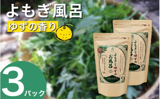 栽培期間中 農薬不使用 よもぎとゆずのお風呂 3パック 1pあたり 125g エメラルドよもぎ 化学肥料不使用 薬草 よもぎ蒸し ヨモギ蒸し よもぎ風呂 よもぎ ゆず 木頭ゆず 健康 美容 血行 肌 送料無料 入浴剤 エメラルドよもぎ 青空よもぎのしみず 薬草 徳島県 三好 みよし 祖谷