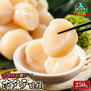 【ふるさと納税】北海道産 ホタテ貝柱 250g | すぐ 届く 帆立 ホタテ ほたて 貝柱 刺身 刺し身 小分け すぐ 届く ワンストップ特例制度 オンライン 魚介類 魚 魚介 冷凍 パック 北海道 釧路町 釧路超 特産品