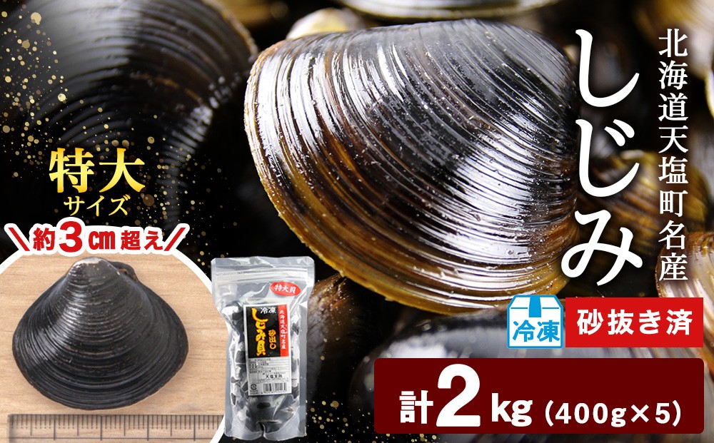 
                  天塩町名産冷凍しじみ［特大サイズ］（400g）5パック入り＜北るもい漁業協同組合 天塩支所＞
                