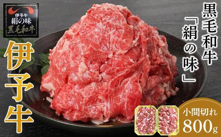 伊予牛「絹の味」黒毛和牛 小間切れ 800ｇ（400ｇ×２）| 牛肉 牛肉 牛肉 牛肉 和牛 和牛 和牛