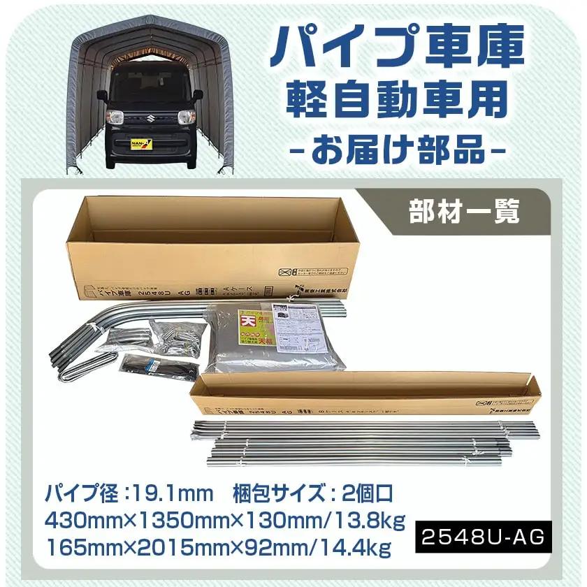 パイプ車庫【軽自動車用】アッシュグレー≪2548U-AG≫_AN-J403_(都城市) 車庫 軽自動車 バイク ガーデニング用品の収納 倉庫 クロスシート 組立て トンネル仕様 パイプ車庫 
