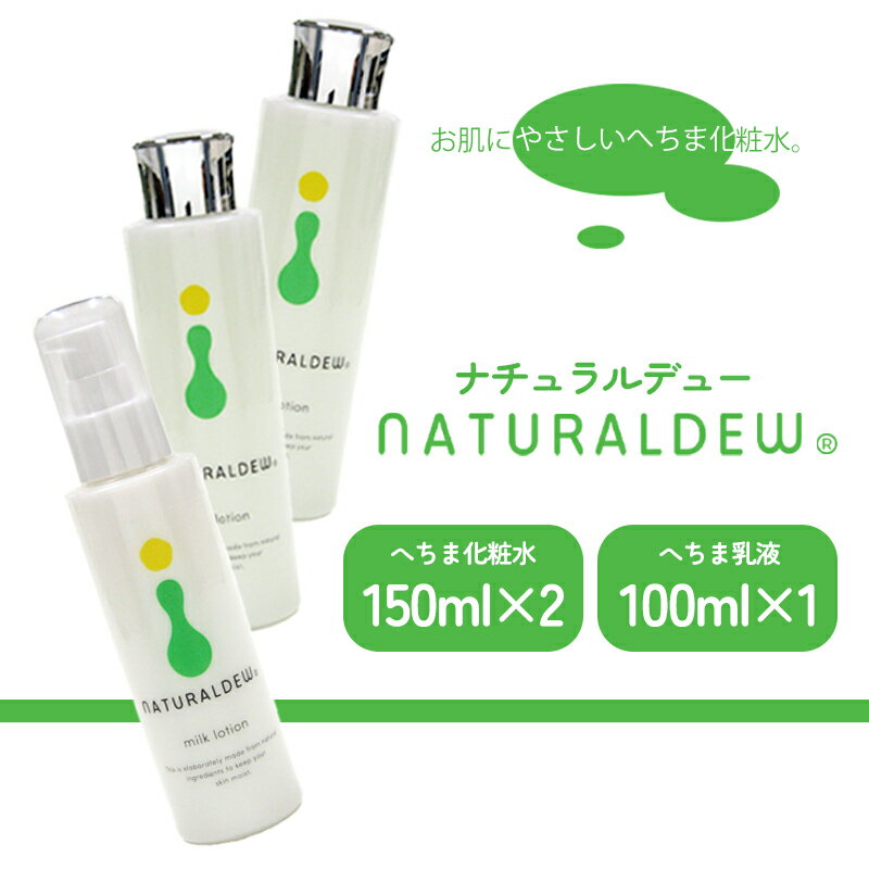 【ふるさと納税】 ナチュラルデュー へちま化粧水150ml×2本 ＆ へちま乳液100ml 無着色 微香性 無農薬 栽培 保湿 天然成分 スキンケア セット 日本製 自然派 コスメ 愛媛県松前町 送料無料