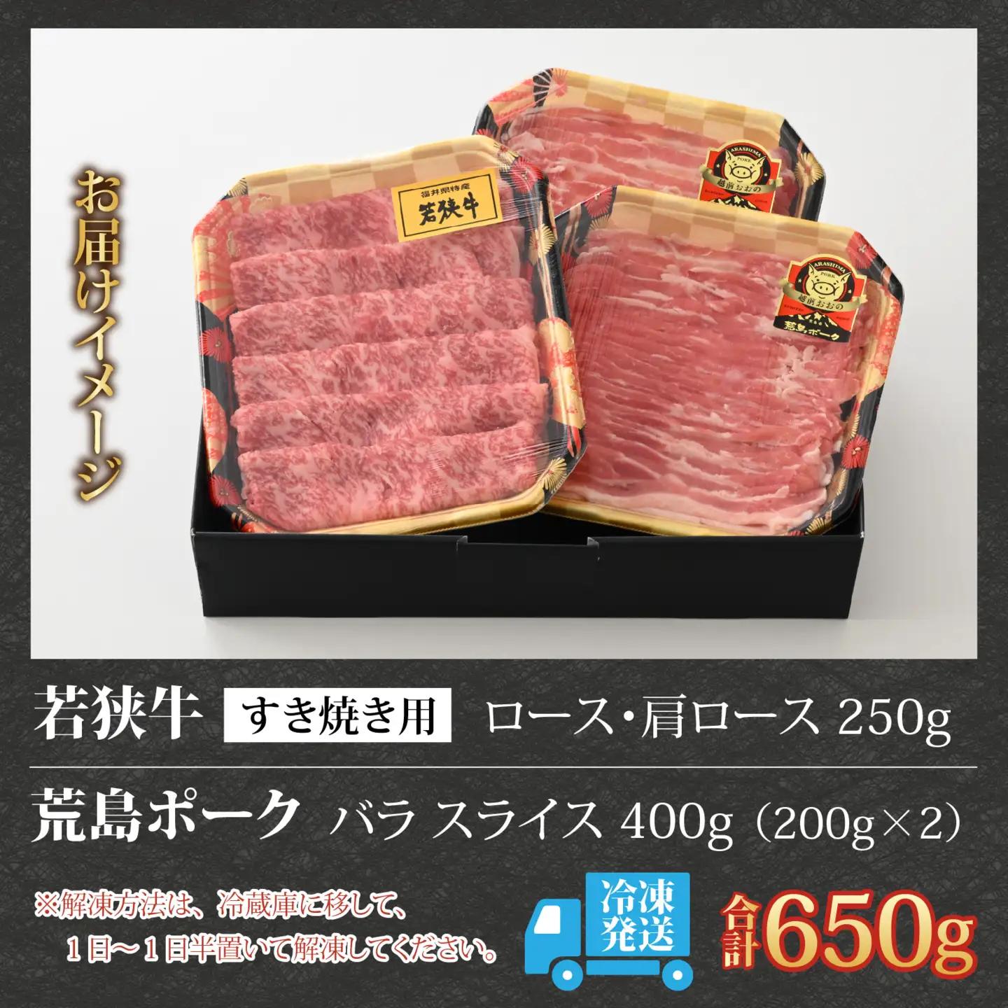 【福井のブランド牛肉＆ブランド豚肉】若狭牛と荒島ポーク すき焼きセット 650g 