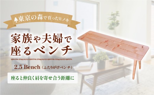 家具 2.5 Bench ベンチ 2027年7～9月お届け | 多摩産材 桧 無垢材 アトリエKiki 東京都 青梅市