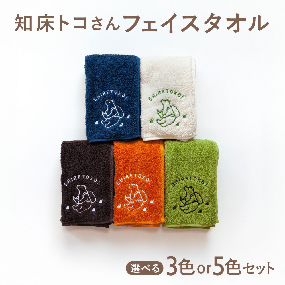 【ふるさと納税】知床トコさん フェイスタオル 【選べる枚数】3色 5色 セット【配送不可地域：離島・沖縄県】