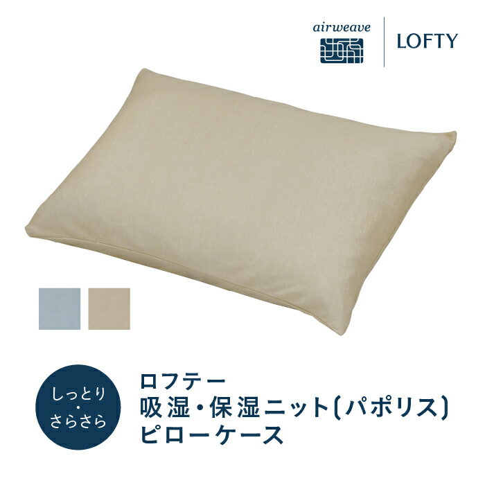 【ふるさと納税】（エアウィーヴ グループ）ロフテー 枕カバー 吸湿・保湿ニット「パポリス」全2色　5セルピロー まくら ピローケース カバー 洗い替え 洗える 寝具 軽量 LOFTY エアーウィーブ airweave 安眠