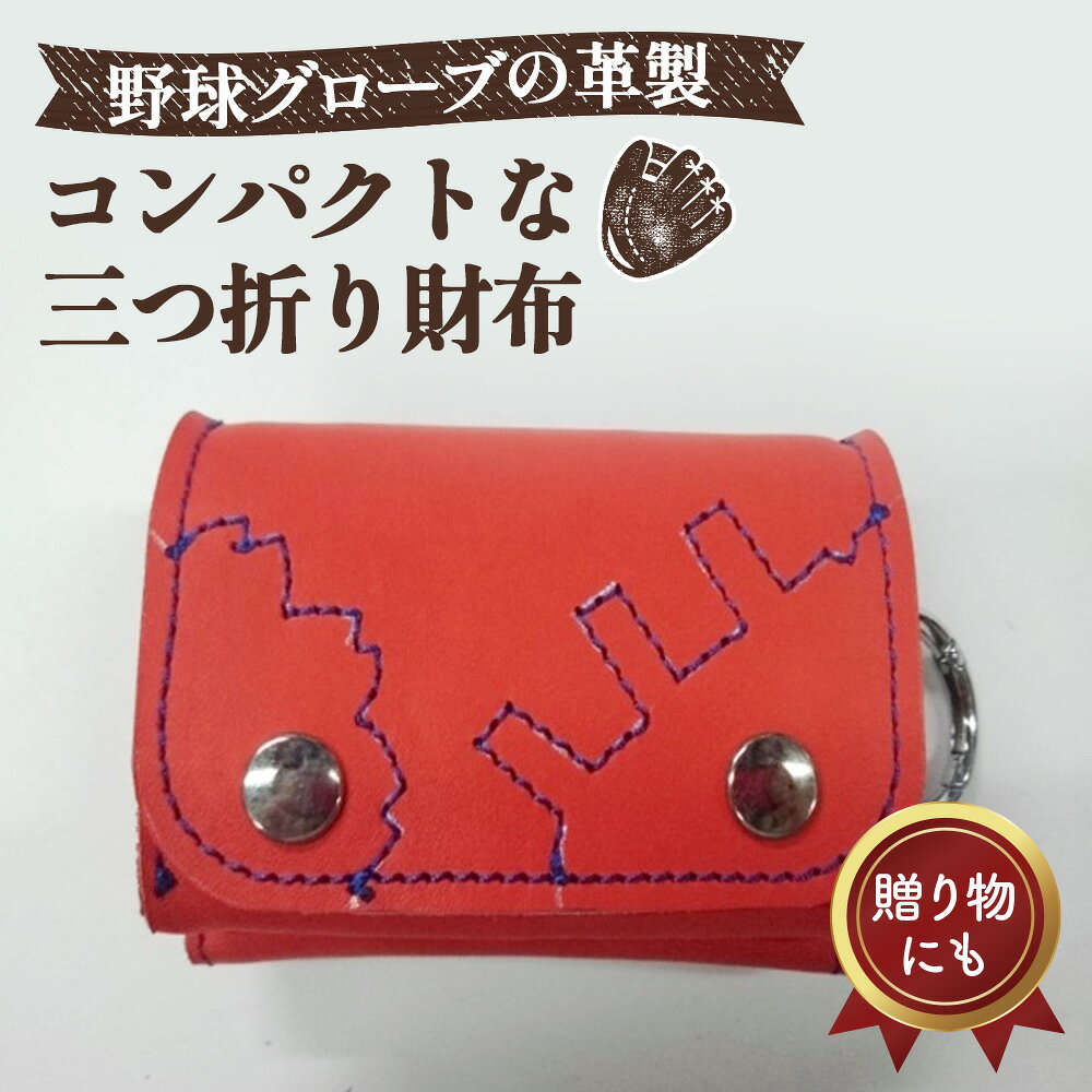 【ふるさと納税】 グローブの革製　コンパクトな三つ折り財布　RDA ／ 三つ折り財布 野球グローブ グローブ革 レザー 手作り 手裁断 レッド系 ブルーステッチ 7×10×4.5cm カード収納 小銭入れ スマートキー カラビナ コンパクト No.095