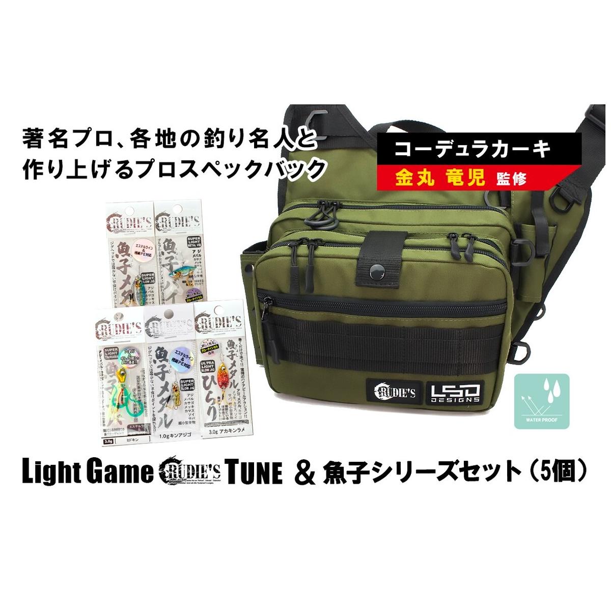ライトゲームルーディーズチューン(コーデュラカーキ)＆魚子シリーズセット(5個)【E-098】