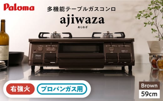 ★右強火★《プロパンガス用》テーブルコンロ ajiwaza[あじわざ] 59cm PA-S46BMA-R / ジャパンネクストリテイリング [AUEN003]