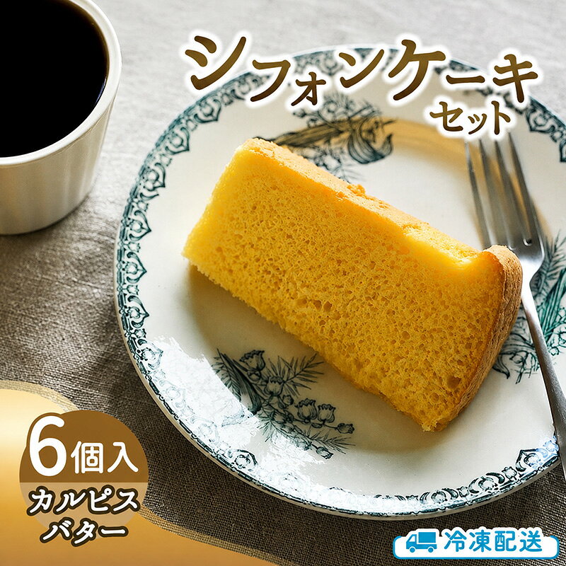 【ふるさと納税】シフォンケーキセット（カルピスバター）6個 スイーツ 盛岡市 シフォンケーキ カルピスバター デザート スイーツ お菓子 ケーキ 冷凍 岩手県 盛岡市 ecru005