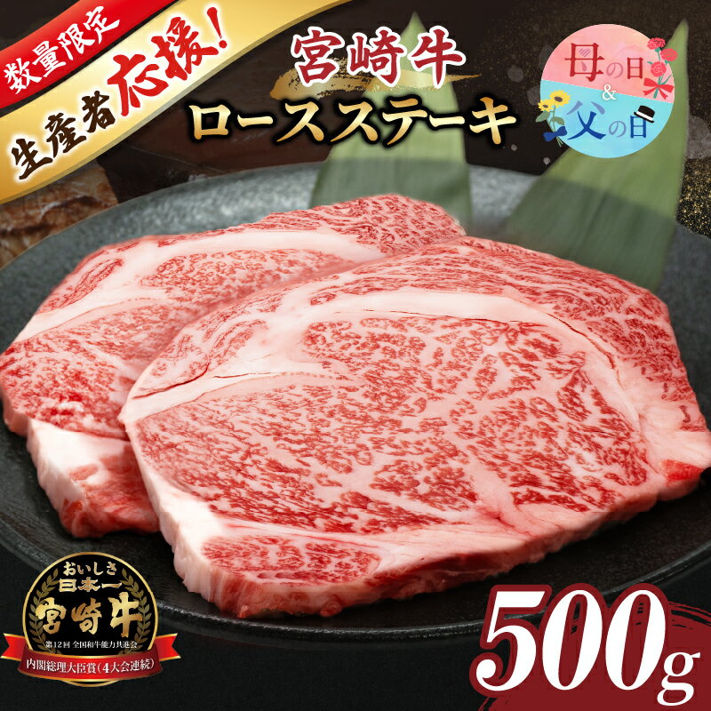 【ふるさと納税】★生産者応援★ 【発送月が選べる】 数量限定 宮崎牛 ロース ステーキ 計500g 2枚 肉 牛肉 牛 和牛 A4 A5 母の日 父の日 国産 おすすめ 贈答 ギフト 贈り物 ご褒美 お返し ステーキ丼 ステーキ肉 焼肉 冷凍 黒毛和牛 ミヤチク 宮崎県 都農町 送料無料