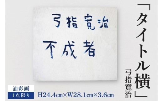 
                  気鋭のアーティスト・弓指寛治の作品を特別出品！ 弓指寛治「タイトル横」１点限り 油絵 絵画 現代アート 水戸市 茨城県（MZ-60）
                