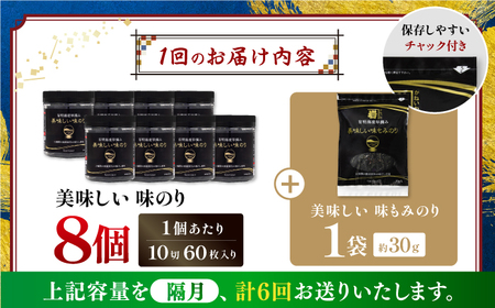 【6回定期便】隔月発送〈アミノ酸不使用〉有明海産早摘み美味しい味のり480枚 (60枚×8個) と国産原料にこだわったもみのり約30g 味付のり 食卓のり【株式会社かね岩海苔】[ATAN057]