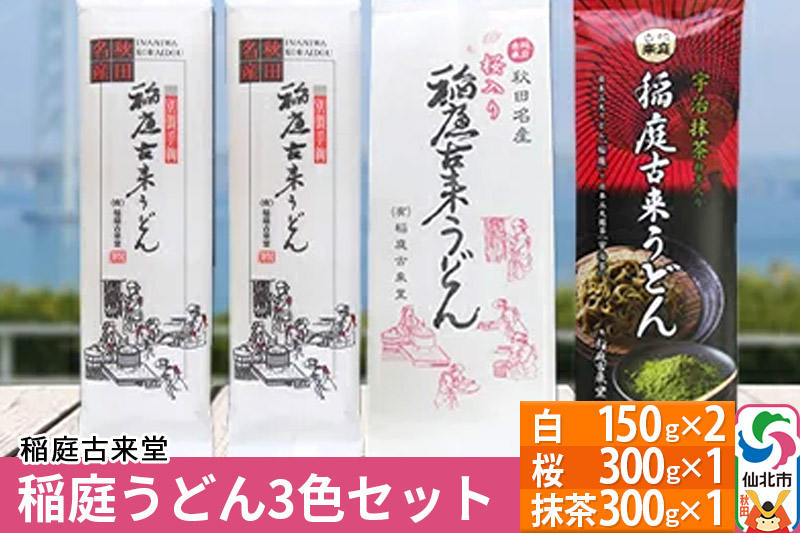 【伝統製法認定】 稲庭うどん 3色セット900g（白300g(150g×2),桜300g(300g×1),抹茶：300g(300g×1)）　【麺類・うどん・乾麺・稲庭うどん】 【伝統製法認定】