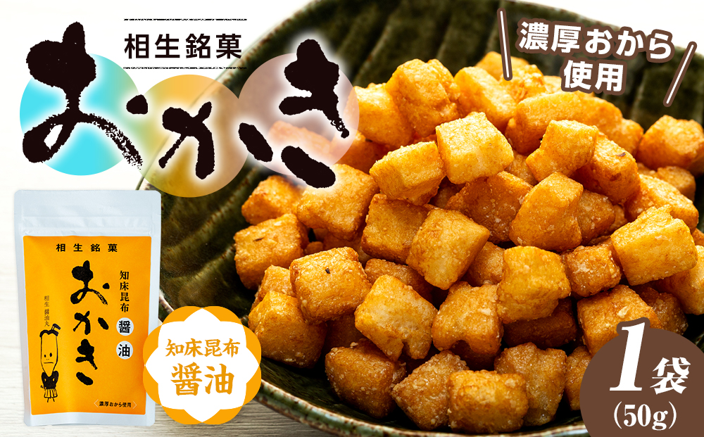 相生銘菓　おかき　知床昆布醤油　１袋｜ふるさと納税 おかき 米菓 お菓子 おからおかき ヘルシー スナック おつまみ 昆布醤油 醤油味 道の駅 あいおい 小分け 北海道 津別町