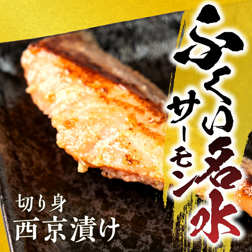 【ふるさと納税】選べる内容量 ふくい名水サーモン 切身 西京漬け サーモン 鮭 トラウトサーモン さけ しゃけ サケ シャケ おかず 弁当 魚 焼き魚 焼鮭 西京焼き　西京漬 魚介類 冷凍 真空 切り身 愛知県 田原市 渥美半島 長栄 お取り寄せ お取り寄せグルメ 送料無料