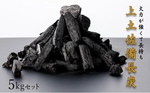 BBQ炭 5kgセット（小サイズ）（多用途炭） 国産 東洋町産 白炭 高知県 東洋町 四国 家庭用 自宅用 キャンプ用品 送料無料　S160