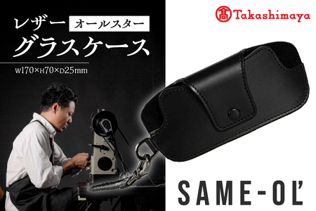 【高島屋選定品】＜Same-ol'＞レザーグラスケース　オールスター_OS010-0111