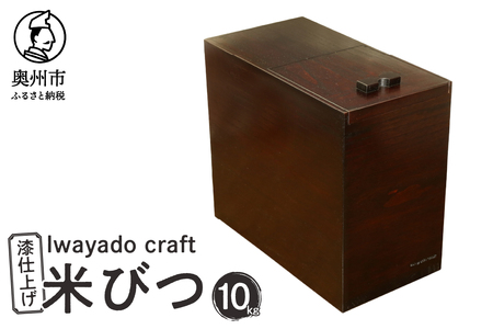 岩谷堂箪笥職人が作る 米びつ 10kg用 漆仕上げ Iwayado craft 伝統工芸品 和家具 インテリア 日本製（岩手県奥州市産） 米櫃[AF006]