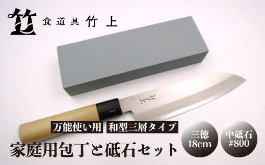 【京都 食道具竹上】 家庭用包丁と砥石セット （三徳&中砥石#800 万能使い用 和型三層タイプ） 食道具竹上 鋼 ステンレス 青紙スーパー 鋼包丁 和包丁 文化包丁 日本製 高級 切れる キッチン用品 キッチン さんとくほうちょう ナイフ 雑貨 日用品
