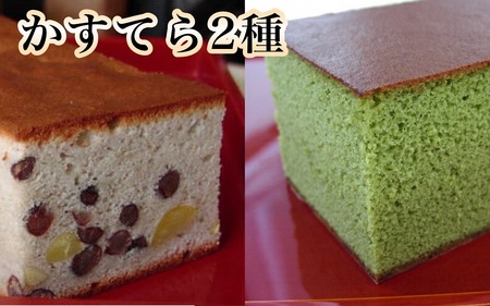 京風窯焼き大納言かすてら・京風吟醸抹茶かすてら 2本セット カステラ カステラ
