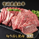 【ふるさと納税】宮崎県産和牛　切落し焼肉400g×2（合計800g）3～4人分 牛肉 焼肉 切り落とし BBQ 宮崎県 訳あり【MCUK8】