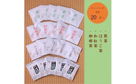 
煎茶・ほうじ茶・和紅茶・珈琲茶ティーバッグ詰合せ 各種5個入 煎茶 緑茶 お茶 紅茶 コーヒー ブラックコーヒー ほうじ茶 詰め合わせ ギフト 熨斗対応
