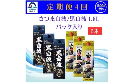 ＜2ヵ月毎定期便＞さつま白波&黒白波 1800ml×各3パックセット JJ15-0008 全4回【4069200】
