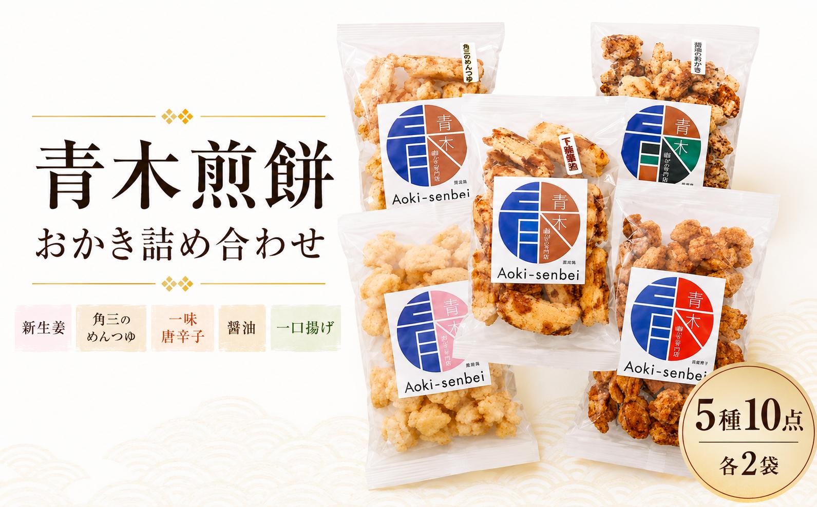 
                  おかき 5種食べ比べセットB | おかき 揚げおかき 煎餅 せんべい 揚げせんべい 詰め合わせ セット 新生姜 めんつゆ 一味唐辛子 下総醤油 醤油 国産 もち米 熟成 老舗 和菓子 お菓子 おやつ おつまみ 贈り物 ギフト プレゼント 人気 おすすめ 株式会社青木煎餅 埼玉県 杉戸町
                