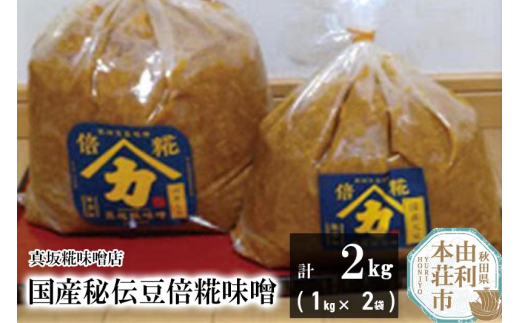 
国産秘伝豆倍糀味噌 計2kg (1kg×2袋)
