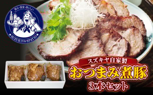 スズキヤ自家製おつまみ煮豚3本セット / 簡単 温めるだけ 豚肉 おつまみ 角煮 トッピング【(株)スズキヤ】 [ASAK001]
