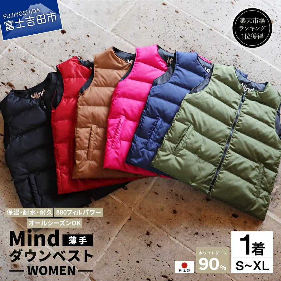 キャンプ用品 ダウンベスト レディース 高品質 薄手 羽毛 日本製 ファッション アウトドア用品 超軽量 Mind ダウンベスト ダウン ベスト 服 プレゼント キャンプ ゴルフ 登山 アウトドア 女性 オールシーズンOK 防寒 前開き おしゃれ 春夏 秋冬