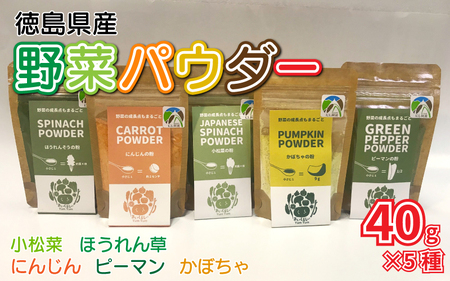 野菜パウダー 40g ×5種 離乳食 ベビーフード 徳島県産 野菜パウダー 野菜パウダー 野菜パウダー 野菜パウダー