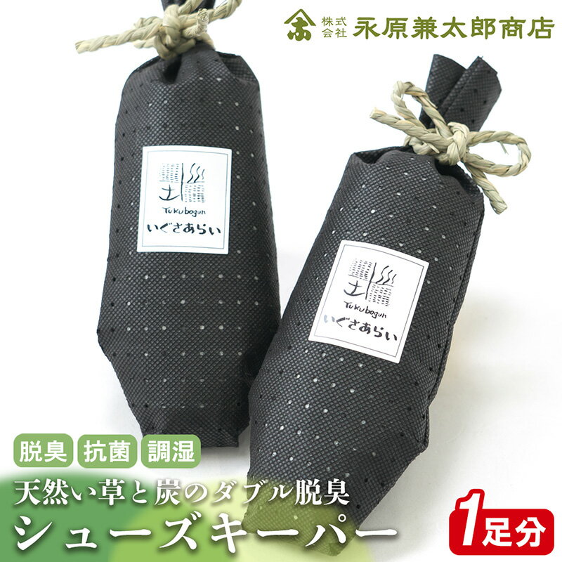 【ふるさと納税】いぐさあらい　シューズキーパー