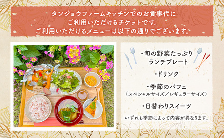 タンジョウファームキッチン お食事券 10000円分 食事券 チケット ランチ 旬の野菜 千葉市 千葉県