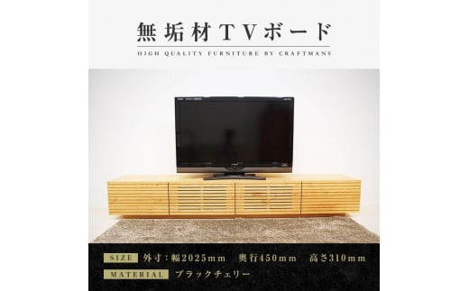 
            【大川家具】無垢材 テレビボード ローボード テレビ台 TV台 風雅 幅2000 ブラックチェリー ナチュラル インテリア おしゃれ 収納 国産 日本製 組み立て不要 高級感【設置付き】
          
